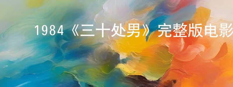 ﻿1984《三十处男》完整版电影/在线观看/百度云-美剧天堂 ﻿陈冬英的blog
